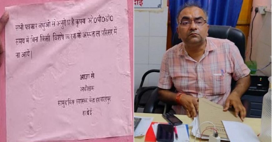Hardoi: सीएचसी अधीक्षक के फैसले से ‘फर्जी पत्रकारों’ पर कसा शिकंजा, स्वास्थ्य व्यवस्था सुधारने की पहल
