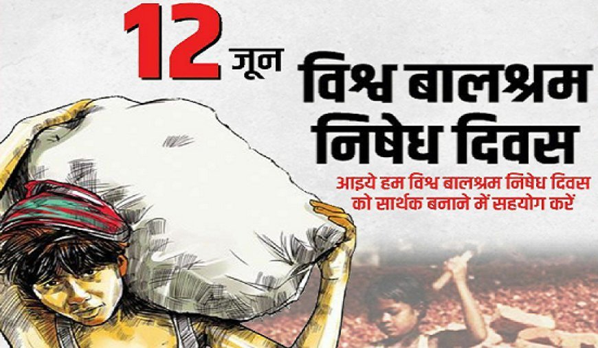 Lucknow: ‘हर बच्चे को शिक्षा, सुरक्षा और सम्मान’ के संकल्प के साथ मनाया जाएगा अंतर्राष्ट्रीय बाल श्रम निषेध दिवस