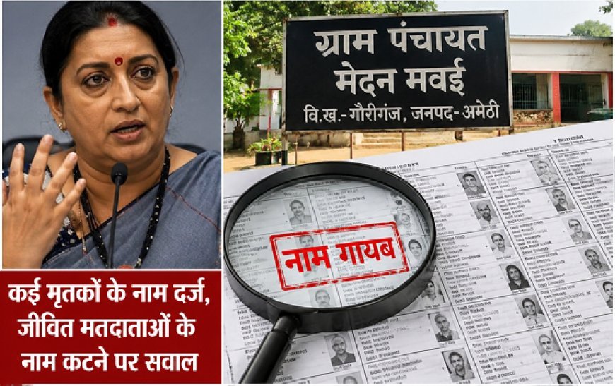 Amethi: मतदाता सूची में गड़बड़ियों पर उठे सवाल, स्मृति ईरानी का नाम भी सूची से गायब