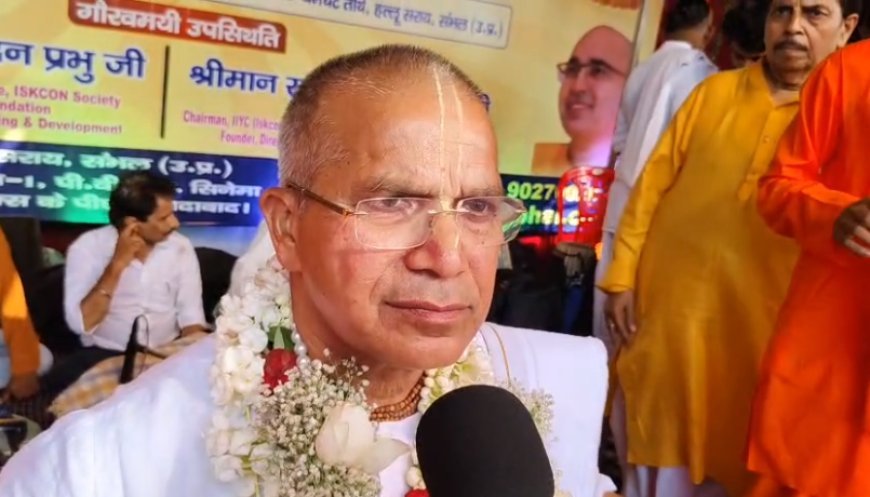 सम्भल पहुंचा इस्कॉन का हरिनाम संकीर्तन, बोले देवकीनंदन दास- 'कृष्ण भक्ति जोड़ती है पूरी मानवता को'