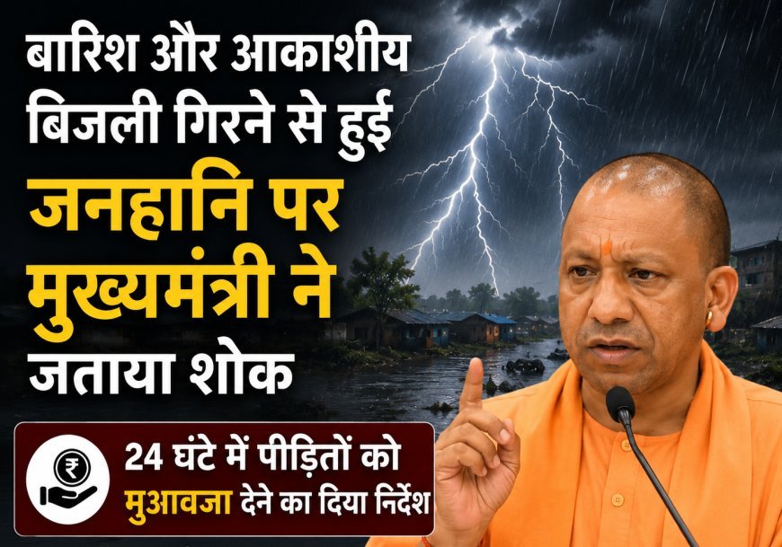 बारिश और आकाशीय बिजली गिरने से हुई जनहानि पर मुख्यमंत्री ने जताया शोक, 24 घंटे में पीड़ितों को मुआवजा देने का दिया निर्देश। 
