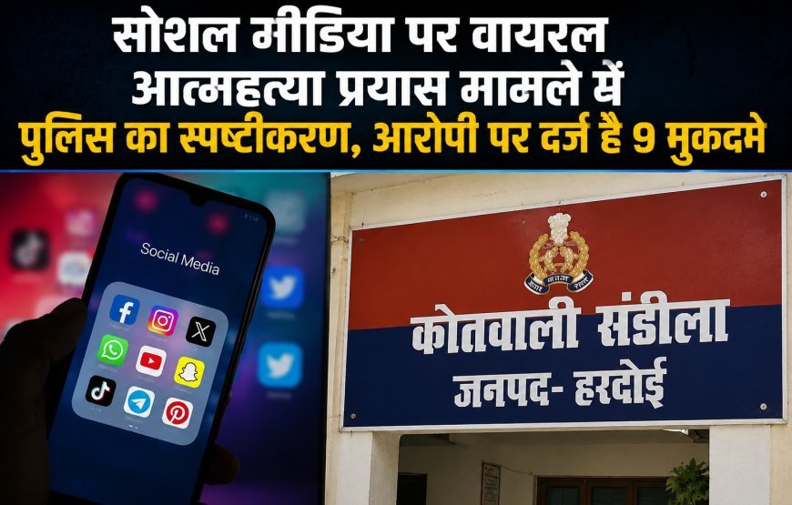 सोशल मीडिया पर वायरल आत्महत्या प्रयास मामले में पुलिस का स्पष्टीकरण, आरोपी पर दर्ज हैं 9 मुकदमे