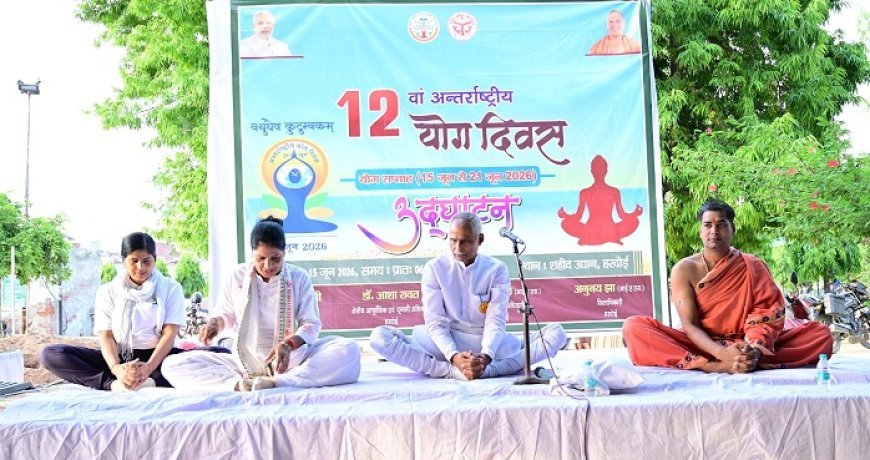 अंतर्राष्ट्रीय योग दिवस-2026: हरदोई में योग सप्ताह का भव्य शुभारंभ, स्वस्थ जीवन का दिया संदेश