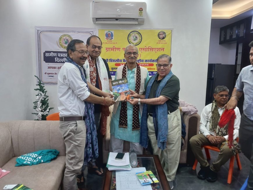 ग्रामीण पत्रकार एसोसिएशन की दो दिवसीय राष्ट्रीय कार्यसमिति में संगठन विस्तार और पत्रकारों के हितों के लिए बड़ा संकल्प