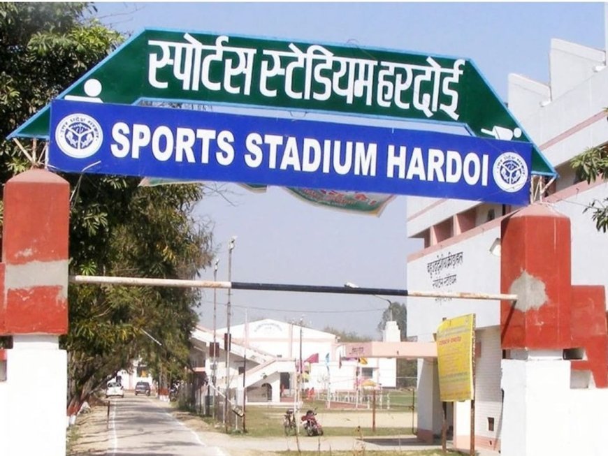 Hardoi : हरदोई स्पोर्ट्स स्टेडियम को मिला बड़ा तोहफा, अब रात में भी हो सकेंगे मैच और एसी जिम की सुविधा शुरू