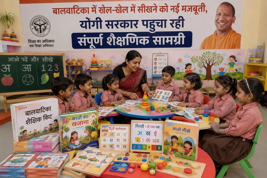 बालवाटिका में खेल-खेल में सीखने को नई मजबूती, योगी सरकार पहुंचा रही संपूर्ण शैक्षणिक सामग्री