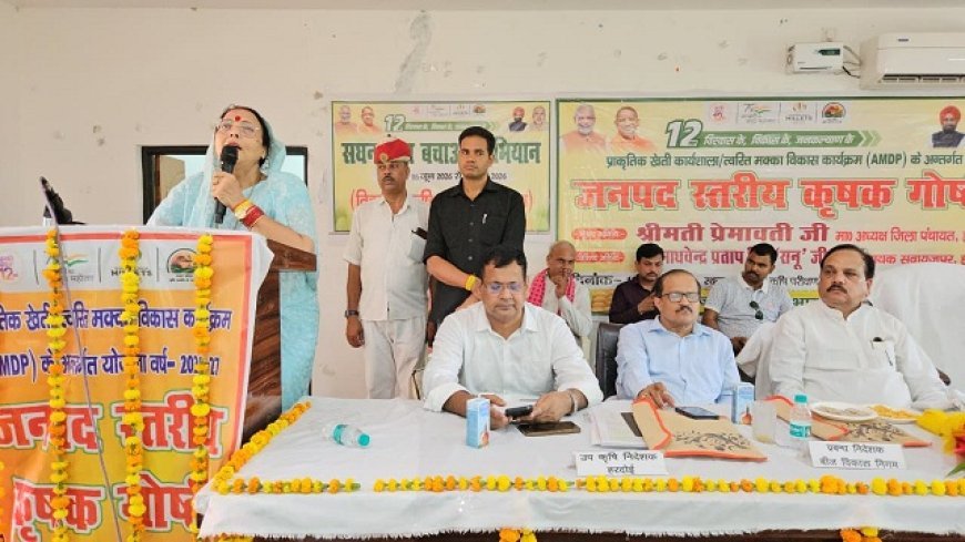 प्राकृतिक एवं जैविक खेती को बढ़ावा देने के लिए जागरूकता गोष्ठी आयोजित, उत्कृष्ट किसानों को किया गया सम्मानित