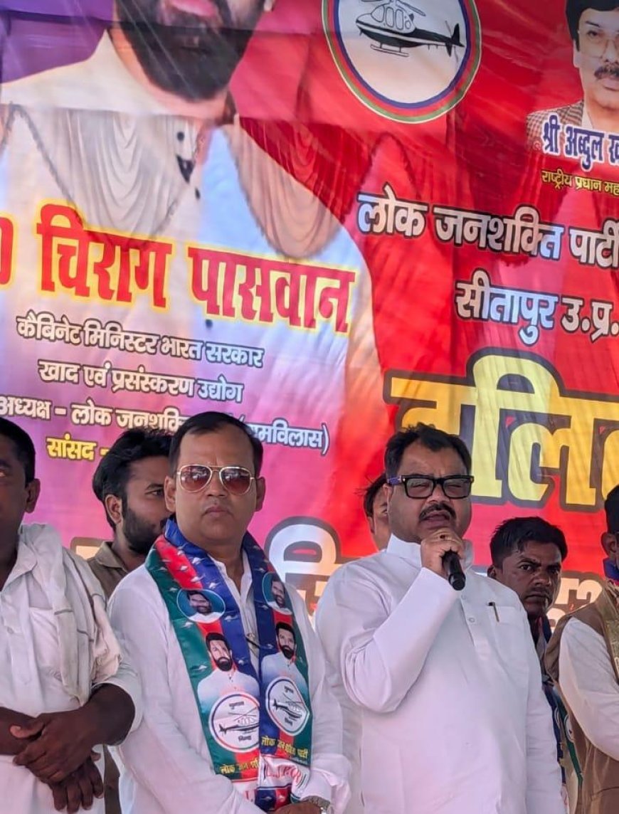Sitapur : सीतापुर में लोजपा (रामविलास) का कार्यकर्ता सम्मेलन, अरूण भारती बोले- अंतिम व्यक्ति तक विकास पहुंचाना प्राथमिकता