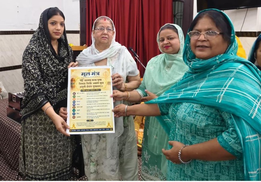Deoband : देवबंद में गुरु ग्रंथ साहिब के मूल मंत्र का पाठ करने वाली संगत सम्मानित, पौने दो लाख से अधिक बार हुआ जाप
