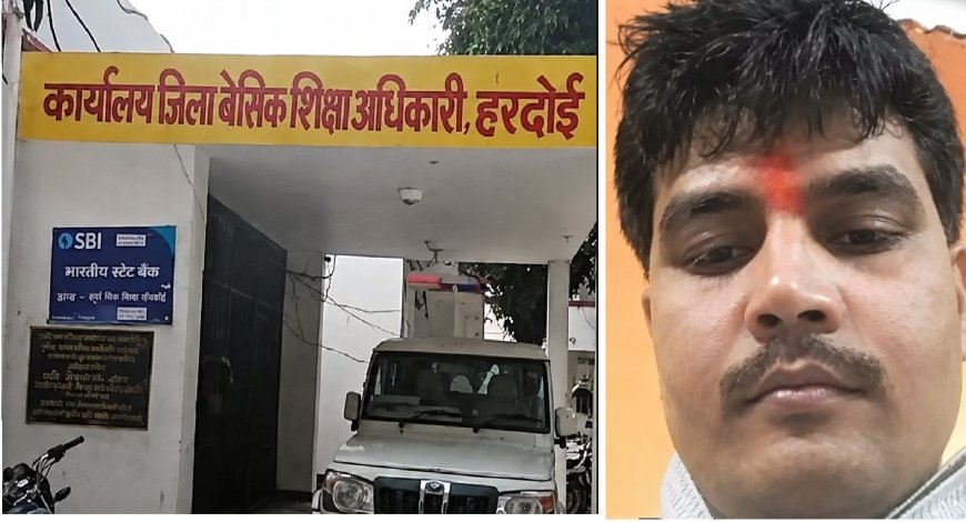 हरदोई शिक्षा विभाग में सबसे बड़ा प्रशासनिक 'खेला', 61 नवनियुक्त शिक्षकों की मूल फाइलें दबाकर बैठा शातिर बाबू,फरार