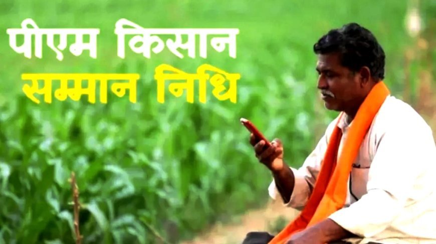 Lucknow : यूपी के दो करोड़ से अधिक किसानों को मिलेगी सौगात, खाते में आएगी सम्मान निधि की अगली किस्त