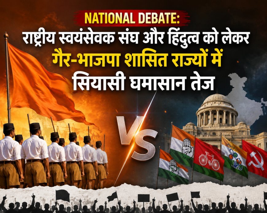 National Debate: राष्ट्रीय स्वयंसेवक संघ और हिंदुत्व को लेकर गैर-भाजपा शासित राज्यों में सियासी घमासान तेज