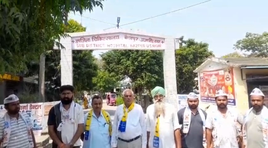 Bajpur : सरकारी अस्पताल में डॉक्टरों की भारी कमी, आम आदमी पार्टी ने औचक निरीक्षण कर जताया विरोध