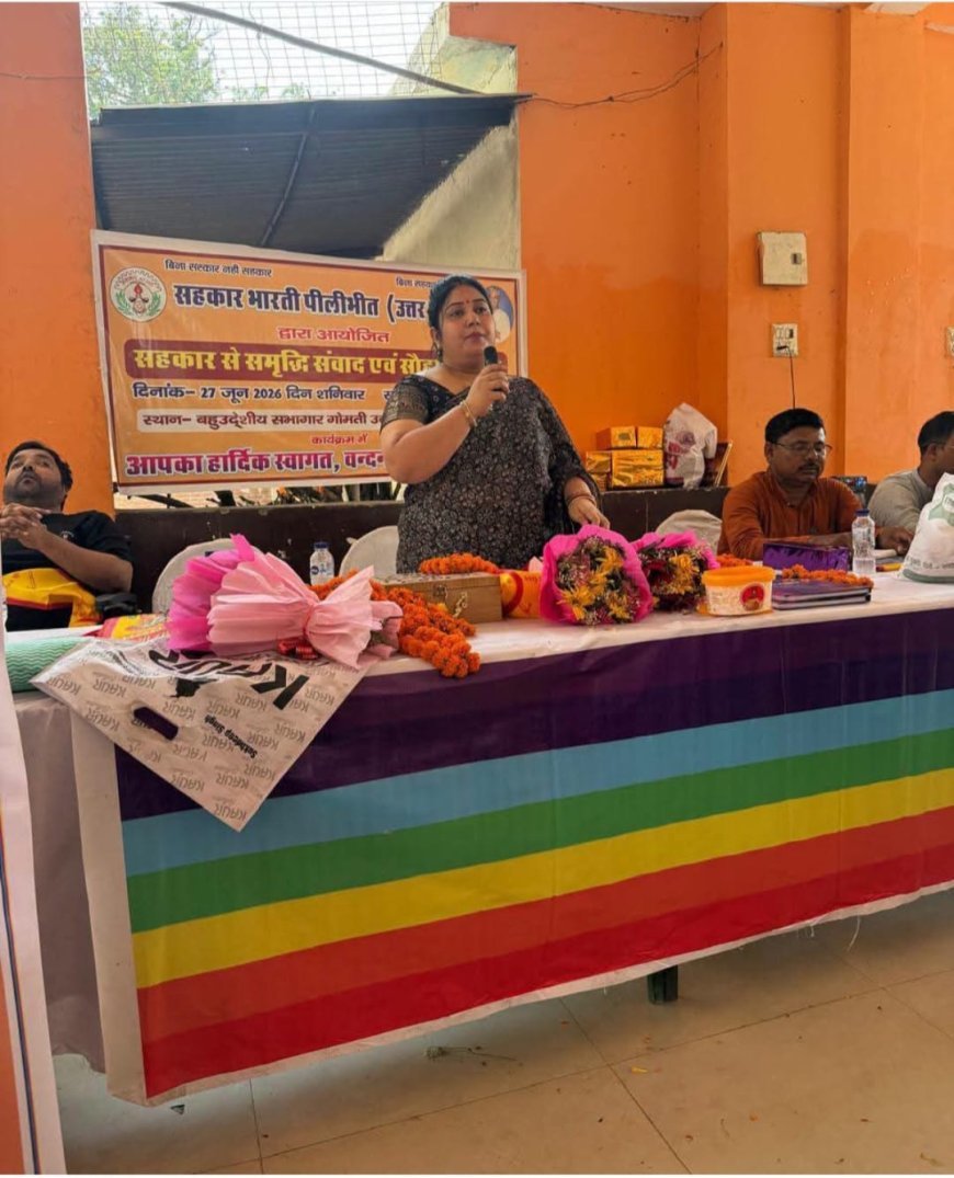 Pilibhit : सहकारिता के जरिए राष्ट्र निर्माण और खुशहाली लाने पर दिया गया जोर, पीलीभीत में हुआ खास कार्यक्रम