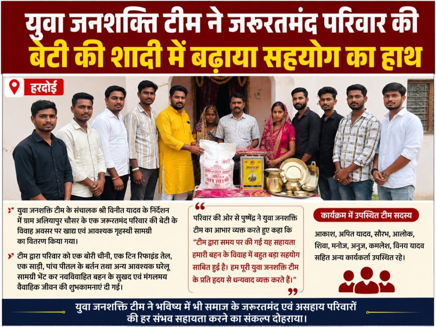 Hardoi : युवा जनशक्ति टीम ने दिखाई दरियादिली, जरूरतमंद परिवार की बेटी की शादी में दिया घरेलू सामान का सहयोग