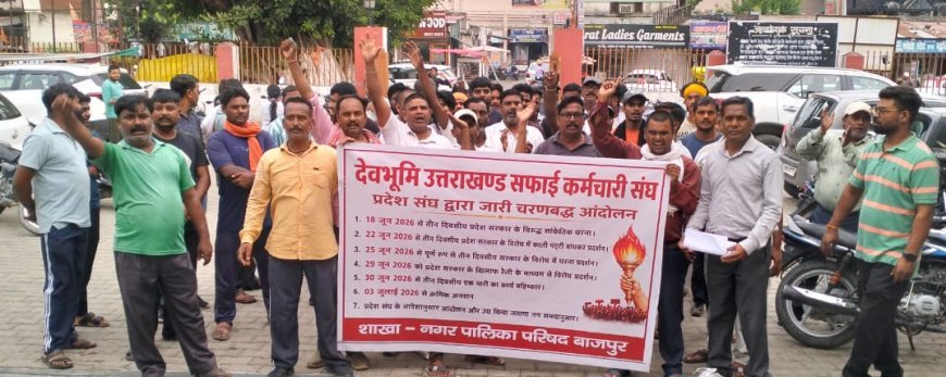 Bajpur : उत्तराखंड सरकार पर वादाखिलाफी का आरोप लगाकर सफाई कर्मचारियों का प्रदर्शन, मुख्यमंत्री को भेजा 8 सूत्रीय मांग पत्र