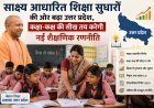 साक्ष्य आधारित शिक्षा सुधारों की ओर बढ़ा उत्तर प्रदेश, कक्षा-कक्ष की सीख तय करेगी नई शैक्षणिक रणनीति