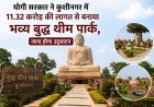 योगी सरकार ने कुशीनगर में 11.32 करोड़ की लागत से बनाया भव्य बुद्ध थीम पार्क, जल्द होगा उद्घाटन