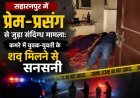 सहारनपुर में प्रेम-प्रसंग से जुड़ा संदिग्ध मामला: कमरे में युवक-युवती के शव मिलने से सनसनी 