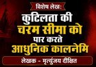 Special Article: कुटिलता की चरम सीमा को पार करते आधुनिक कालनेमि 