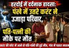 हरदोई में दर्दनाक हादसा: पंखे में उतरे करंट ने उजाड़ा परिवार, पति-पत्नी की मौके पर मौत