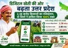 डिजिटल खेती की ओर बढ़ता उत्तर प्रदेश: 2.38 करोड़ किसानों का रजिस्ट्रेशन, दो जिलों ने हासिल किया 100% लक्ष्य