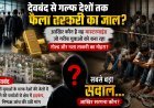 Deoband Smuggling Network: देवबंद से गल्फ देशों तक फैला तस्करी का जाल? विदेश में नौकरी के नाम पर युवाओं से धोखा