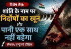 Special Article: शांति के नाम पर निर्दोषों का खून और  पानी एक साथ नहीं बहेगा 