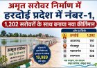 अमृत सरोवर निर्माण में हरदोई प्रदेश में नंबर-1, 1,202 सरोवरों के साथ बनाया नया कीर्तिमान