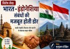 Special Article:  भारत - इंडोनेशिया संबंधों की मजबूत होती डोर   