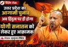 Special Article: उत्तर प्रदेश का आगामी चुनाव अब हिंदुत्व पर ही होगा,योगी सनातन को लेकर हुए आक्रामक 