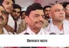 Sambhal: 2027 में जनता बीजेपी को हराएगी, अखिलेश यादव बनेंगे मुख्यमंत्री - शिवपाल यादव का बड़ा हमला