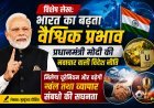 Special Article: भारत का बढ़ता वैश्विक प्रभाव - प्रधानमंत्री मोदी की नवाचार वाली विदेश नीति, मिलेगा यूरेनियम और बढ़ेगी खेल तथा व्यापार संबंधों की सघनता 