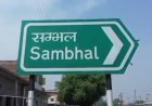 Sambhal: चकबंदी पैमाइश के बाद सरकारी निशान उखाड़ने और जान से मारने की धमकी, 22 नामजद पर FIR दर्ज