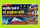 Special Article: भारतीय रेलवे में नई हाइड्रोजन क्रांति, प्रधानमंत्री ने कई रेलवे स्टेशनों का भी दिया उपहार 