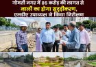 गोमती नगर में 85 करोड़ की लागत से नालों का होगा सुदृढ़ीकरण, एलडीए उपाध्यक्ष ने किया निरीक्षण