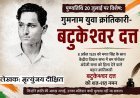 पुण्यतिथि 20 जुलाई पर विशेष: गुमनाम युवा क्रांतिकारी- बटुकेश्वर दत्त 