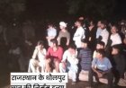 Dholpur Crime News: धौलपुर के बाड़ी में जंगल से कॉलेज छात्र का शव बरामद, ग्रामीणों ने सड़क जाम कर किया भारी हंगामा