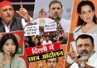 छात्र आंदोलन पर मचा सियासी घमासान: अखिलेश ने मंत्री के इस्तीफे पर घेरा, राहुल-डिंपल-उद्धव मैदान में तो कंगना का तीखा प्रहार