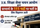 यूपी शिक्षा सेवा चयन आयोग ने प्राचार्य के 111 पदों पर निकाली भर्ती, ऑनलाइन आवेदन शुरू; 20 अगस्त तक करें आवेदन