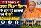 योगी कैबिनेट का बड़ा फैसला: उच्च शिक्षा विभाग के तीन अहम प्रस्तावों को मिली मंजूरी