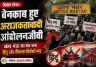 Special Article:  बेनकाब हुए अराजकतावादी आंदोलनजीवी, जंतर- मंतर का मंच बना हिंदू और विकास विरोधी मंच 