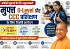 ओबीसी युवाओं के लिए खुशखबरी: मुफ्त O-Level और CCC प्रशिक्षण के लिए रिकॉर्ड आवेदन