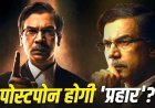 Prahaar Release Date Postponed: 'बंटवारा 1947' और 'आवारापन 2' से नहीं टकराएगी राजकुमार राव की 'प्रहार', टली रिलीज डेट