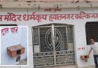 Sambhal: खाकी से चंद कदमों की दूरी पर दुस्साहस: हयात नगर के प्राचीन मंदिर में चोरों ने तोड़ी गोलक, हजारों की नकदी पार
