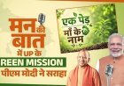 Mann Ki Baat: 'एक पेड़ मां के नाम' अभियान में यूपी के 35 करोड़ पौधरोपण पर प्रधानमंत्री मोदी ने जताई खुशी