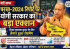 PARAKH 2024: परख-2024 रिपोर्ट पर योगी सरकार का बड़ा एक्शन, शिक्षा गुणवत्ता सुधार के लिए तैयार हुआ रोडमैप