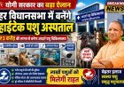 योगी सरकार का बड़ा ऐलान: हर विधानसभा में ₹3 करोड़ से बनेंगे हाईटेक पशु अस्पताल, डायलिसिस और आई सर्जरी की भी होगी सुविधा