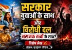 Special Article: सरकार युवाओं के साथ और विरोधी दल अराजक तत्वों के साथ 
