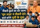 Atmanirbhar Bharat: नौकरी ढूंढ़ने का दौर खत्म! 'यूथ अड्डा' से नौकरी देने वाले बनेंगे यूपी के युवा